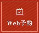 WEB予約