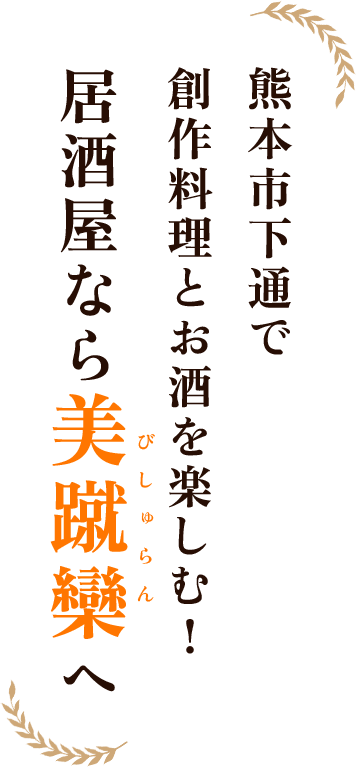 熊本市下通で創作料理とお酒を楽しむ！居酒屋なら美蹴欒へ