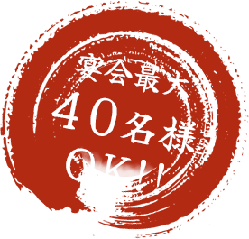 宴会最大40名様OK!!