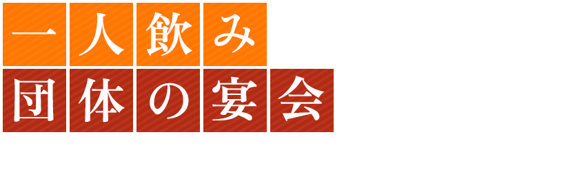 一人飲みから団体の宴会まで様々なシーンで楽しめる！