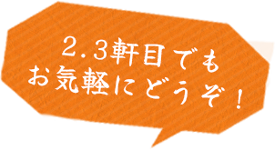 2,3軒目でもお気軽にどうぞ！